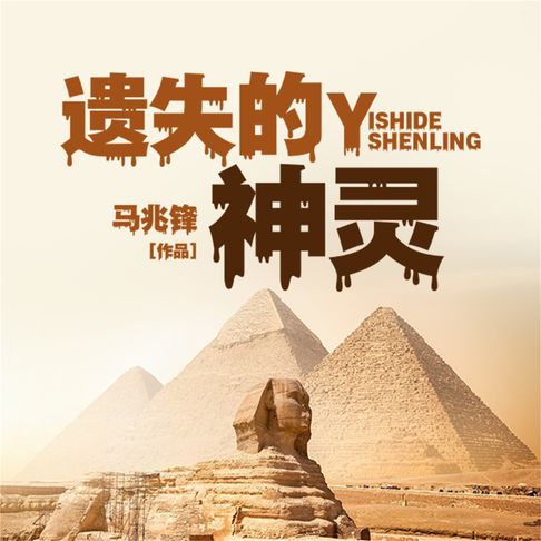 【有聲書】遗失的神灵 0