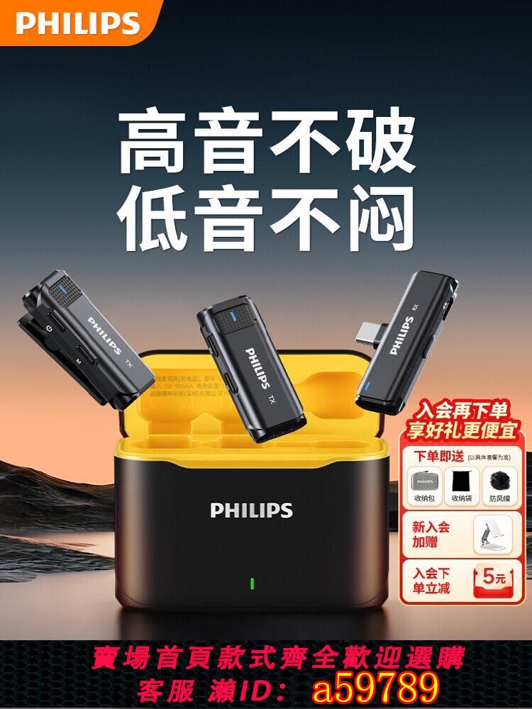 【臺灣公司 可打統編】飛利浦無線領夾式麥克風手機直播專用裝置拍視頻錄音降噪收音麥器