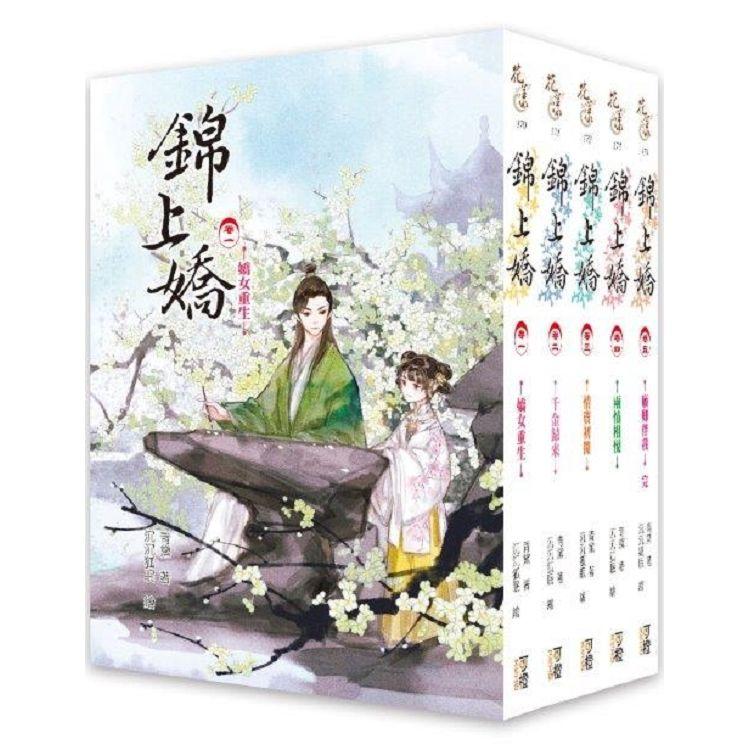 錦上嬌-套書＜1-5卷＞(完結) | 拾書所