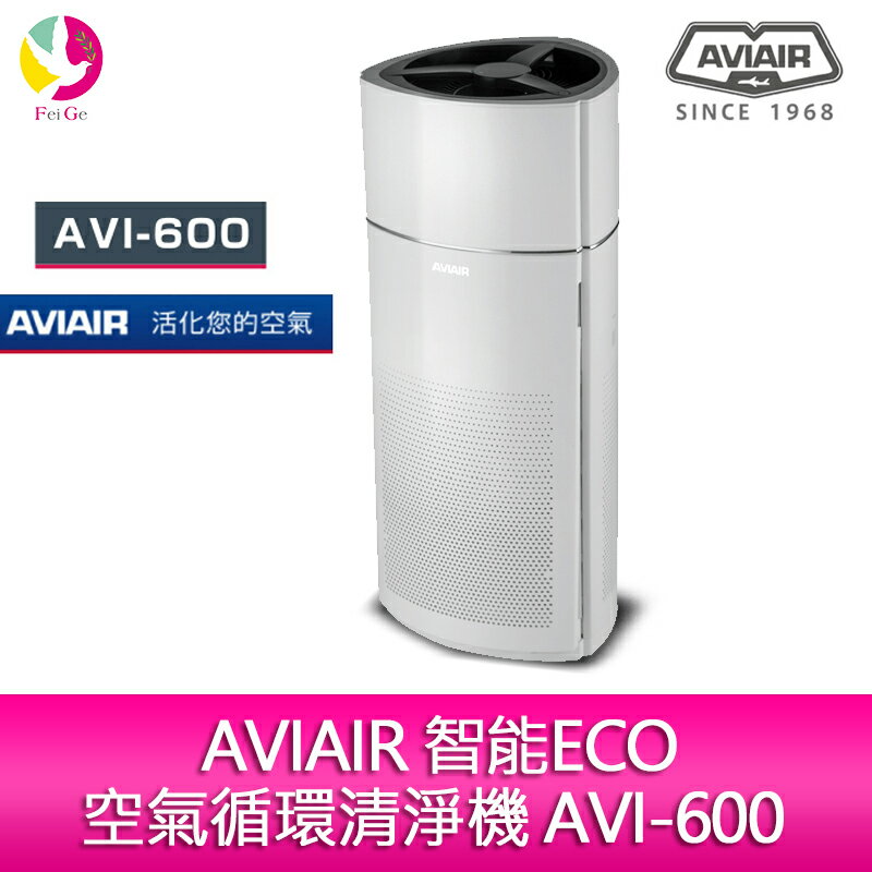 分期0利率 AVIAIR 智能ECO空氣循環清淨機 AVI-600【APP下單4%點數回饋】