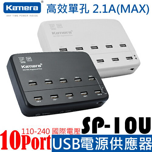 <br/><br/>  Kamera 佳美能 10 Port USB充電器 SP-10U ◆單孔2.1A(MAX),高效率 ◆10 Port USB同時供電<br/><br/>
