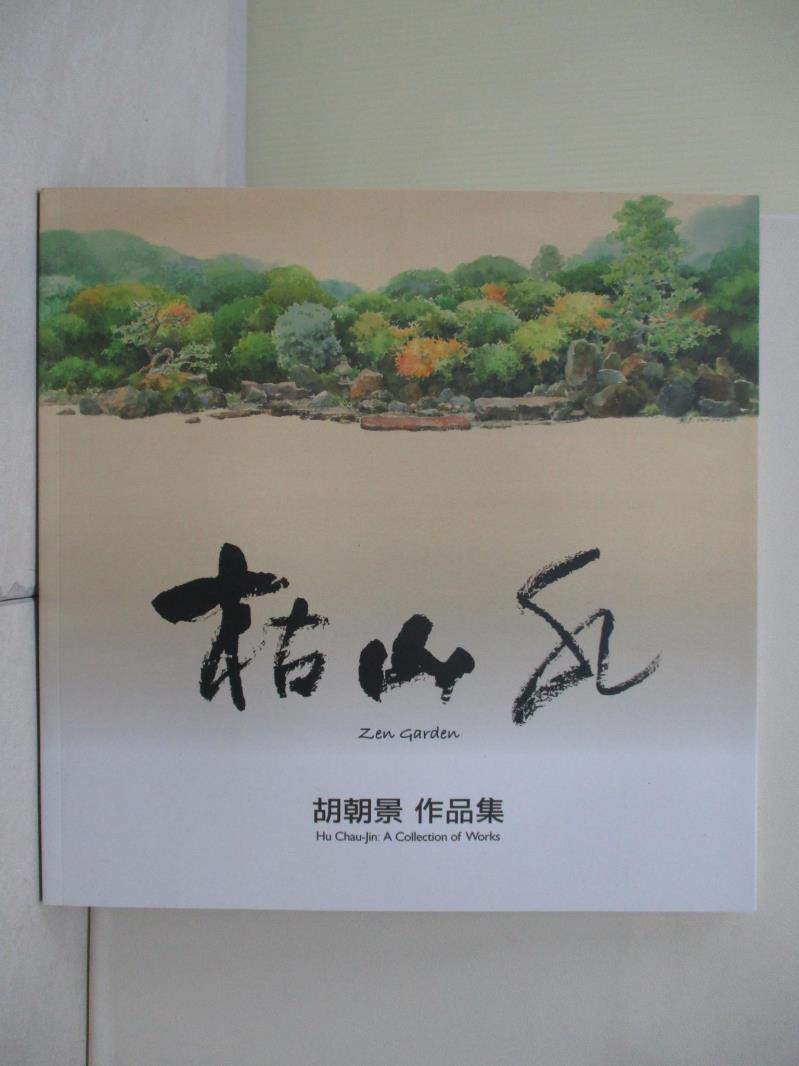 【書寶二手書T1／藝術_ZU9】枯山水 : 胡朝景作品集_胡朝景作