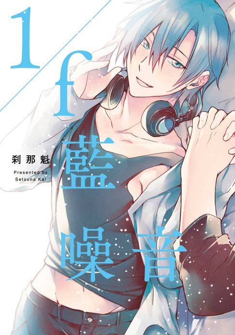 【電子書】1/f藍噪音(全)【含電子限定特典】 0