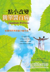 一點小改變,簡單醫百病:影響全世界的量子養生法