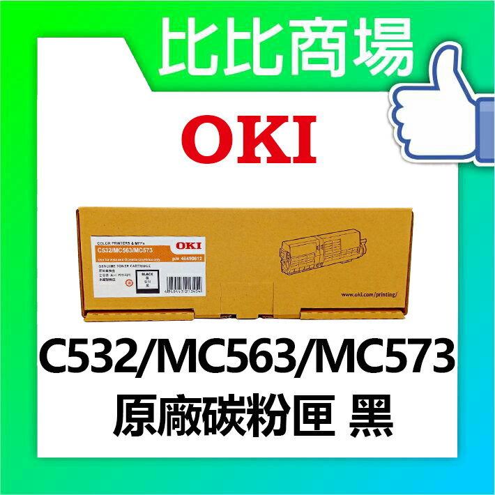 OKI C532/MC563/MC573 原廠碳粉匣 (黑/藍/紅/黃)