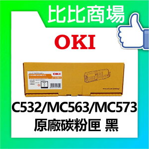 OKI C532/MC563/MC573 原廠碳粉匣 (黑/藍/紅/黃)