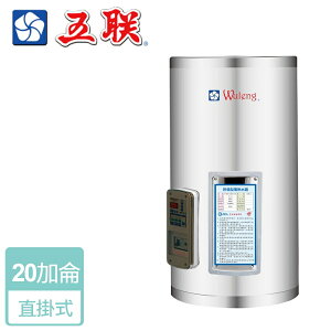 【五聯】儲熱式電熱水器-20加侖-直掛型 ( M-1020V )