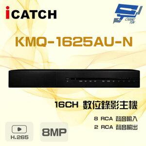 昌運監視器 ICATCH 可取 KMQ-1625AU-N 8MP 16路 DVR 數位錄影主機 支援3硬碟【全壘打★APP下單跨店最高20%點數回饋!!】