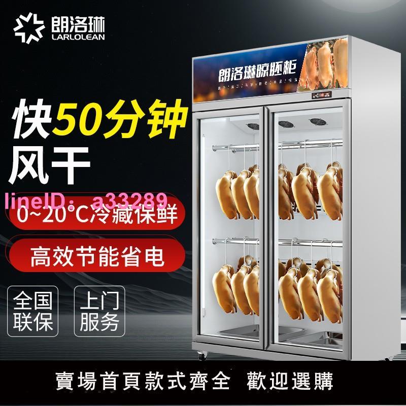 朗洛琳晾鴨櫃商用燒鵝燒臘鴨胚乳鴿晾乾機智慧保鮮烤鴨風幹晾胚櫃