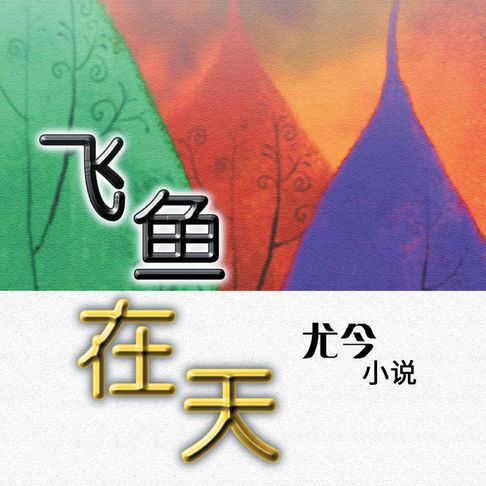【有聲書】飞鱼在天 0