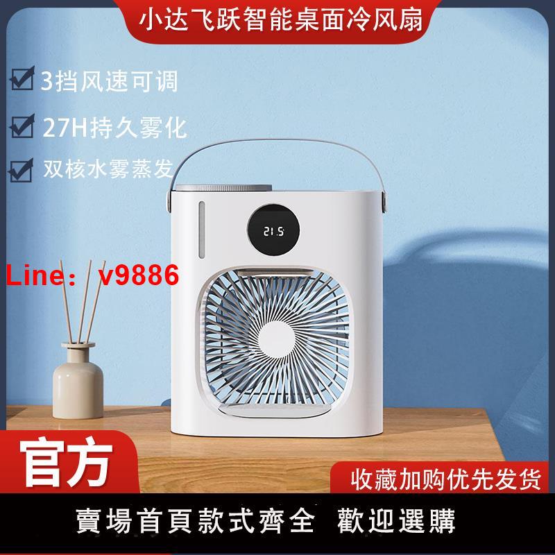 【臺灣公司 可開發票】小達飛躍桌面空調扇噴霧降溫風扇USB降溫冰感冷風水冷宿舍辦公室