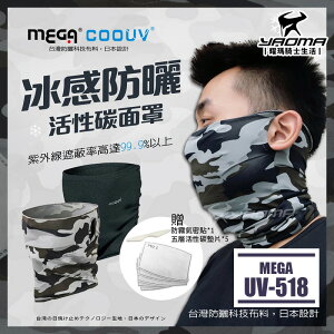 MEGA COOUV UV-518 防曬涼感活性碳面罩 抗紫外線 防霾 除臭 彈性 吸濕 排汗 UV518 耀瑪騎士部品