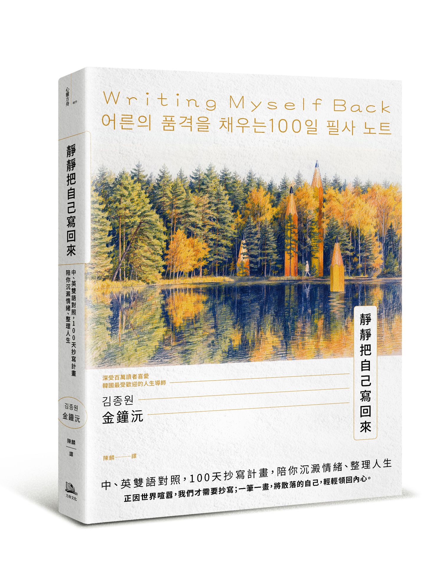 【讀書共和國】靜靜把自己寫回來：中、英雙語對照，100天抄寫計畫，陪你沉澱情緒、整理人生 0