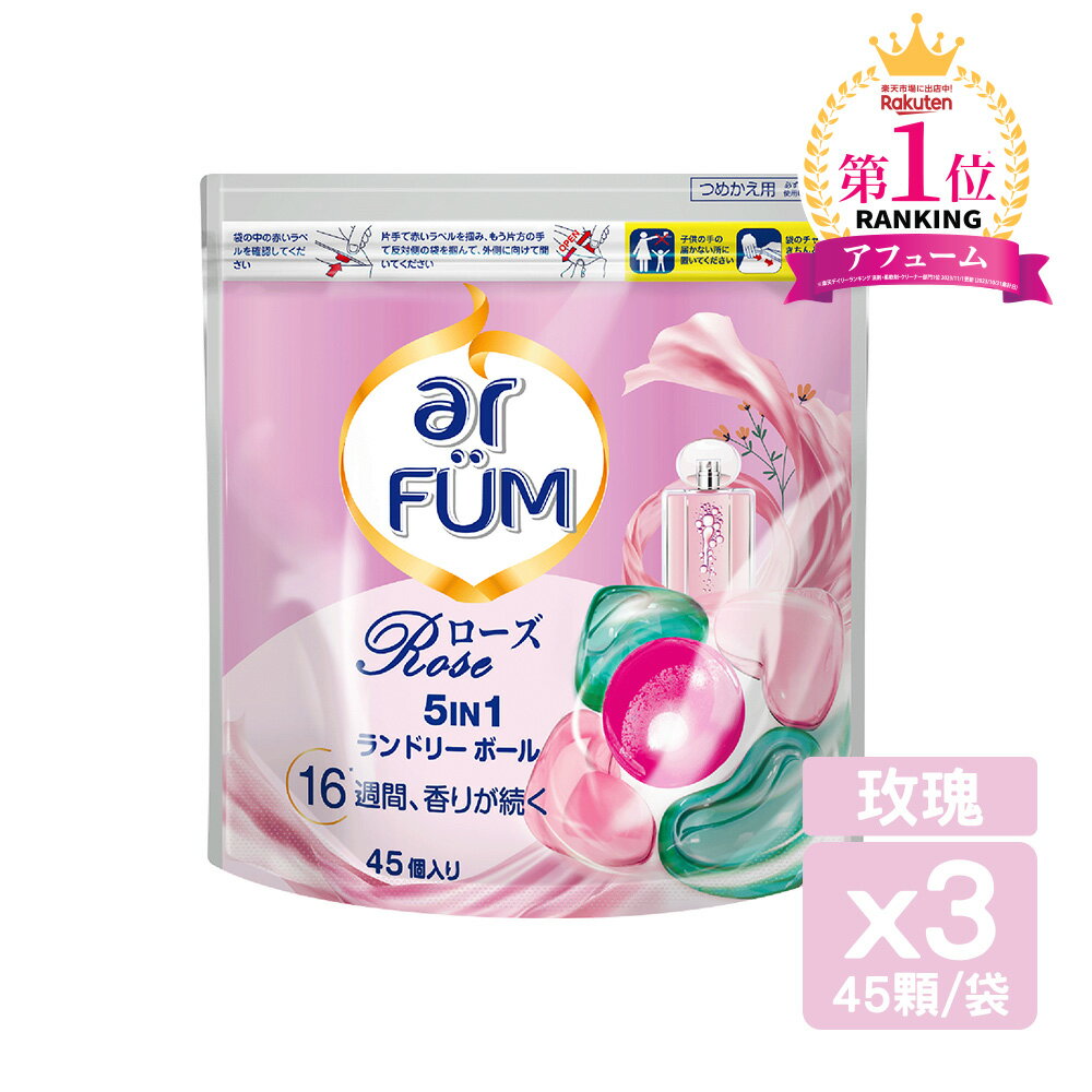 ar FUM 紡優美 5合1香氛洗衣膠囊/洗衣球 洗衣凝膠球 洗衣膠球 補充包45顆 (3入)共135顆 抗菌/木質調/花香調/五合一濃縮/強力洗淨/護色/抗臭 8