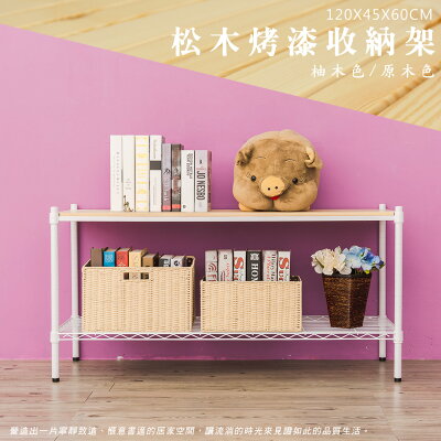 層架/儲藏架/實木層架 松木 120x45x60cm 二層烤白收納層架