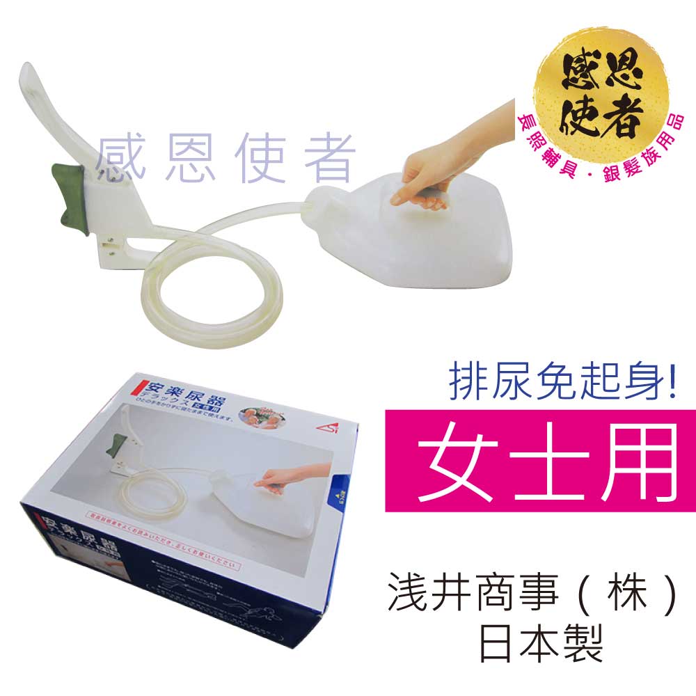 尿壺- 女士用 1組入 T0115-W 免站立 免起身 銀髮族 老人用品 行動不便者 日本製
