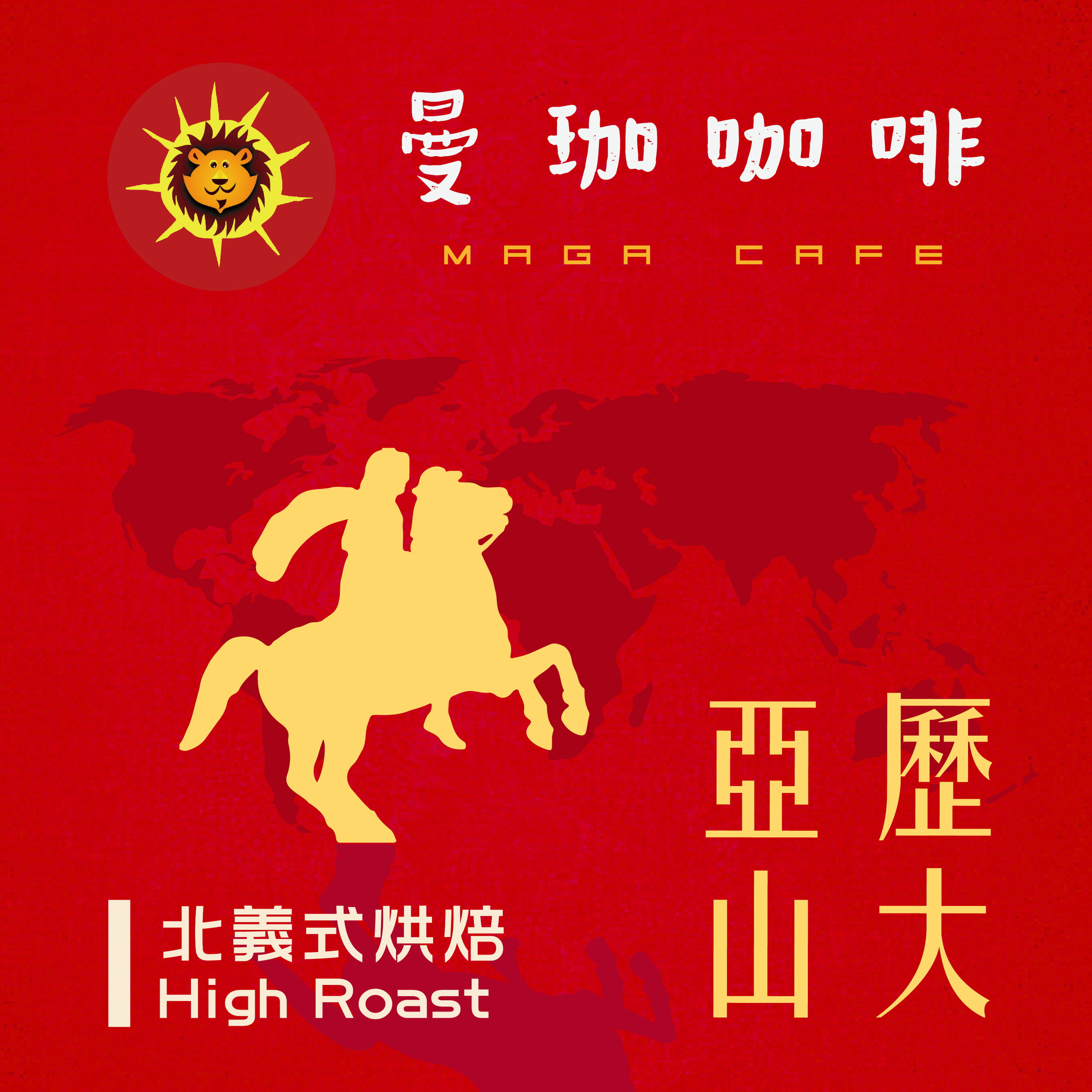 曼珈咖啡【亞歷山大】層次配方 北義烘焙 新鮮烘焙 精品咖啡 (半磅)