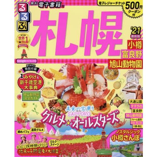 札幌小樽富良野旭山動物園旅遊情報2021年版 | 拾書所