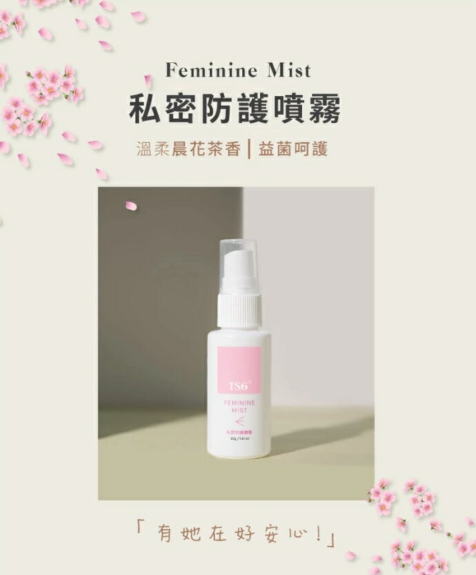 TS6 護一生 私密防護噴霧 40g 私密清潔/985888