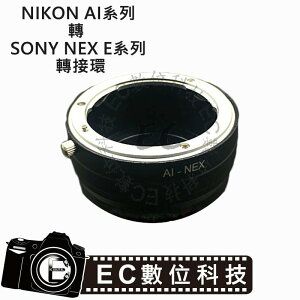 【EC數位】高精度 NIKON AI系列轉 SONY NEX E系列接環 轉接環