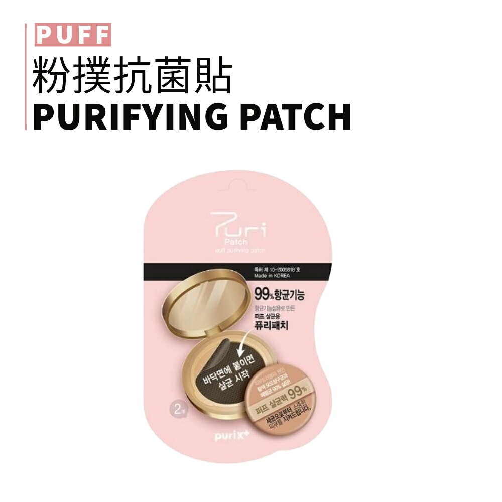 PURI PATCH｜粉撲抗菌貼 粉撲抗菌貼片 淨化貼 2入｜smnida美妝｜