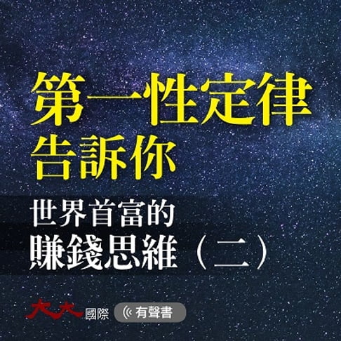 【有聲書】第一性定律告訴你-世界首富的賺錢思維(二) 0