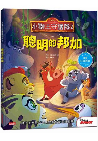小獅王守護隊2：聰明的邦加