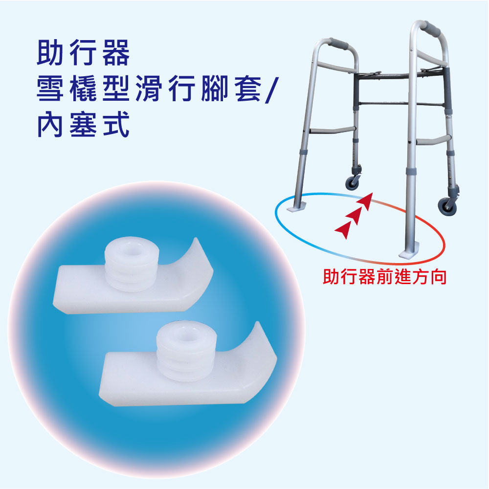 助行器用腳套 - 滑行腳套 雪橇型/內塞式 2入/組 [ZHCN1822]
