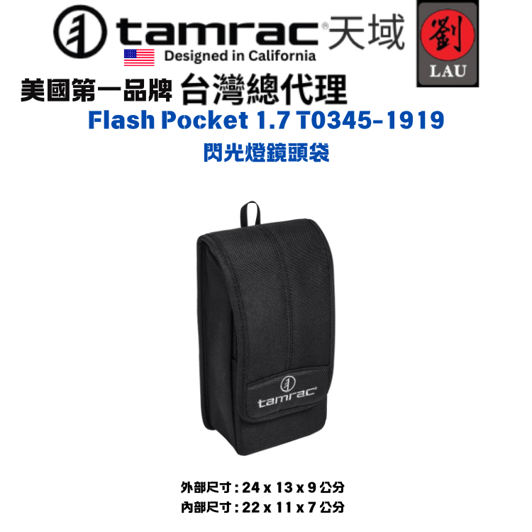 【小巧閃光燈鏡頭袋】Tamrac  Flash Pocket 1.7 T0345-1919 閃光燈鏡頭袋