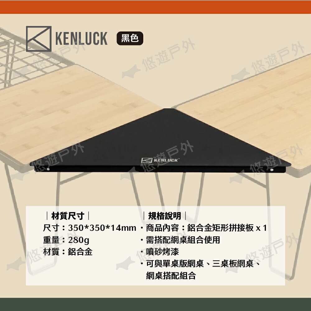 【KENLUCK】折疊網桌三角拼接板-黑 網桌 單板桌 三板桌 矩形拼接板 組合搭配 空間利用 露營 悠遊戶外
