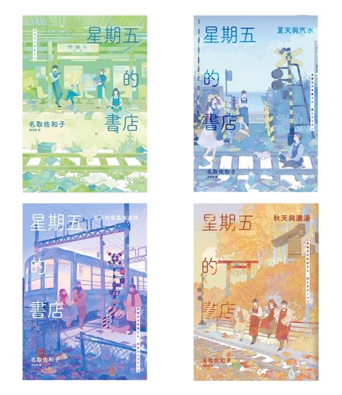 【電子書】星期五的書店系列套書(春、夏、秋、冬全四冊)