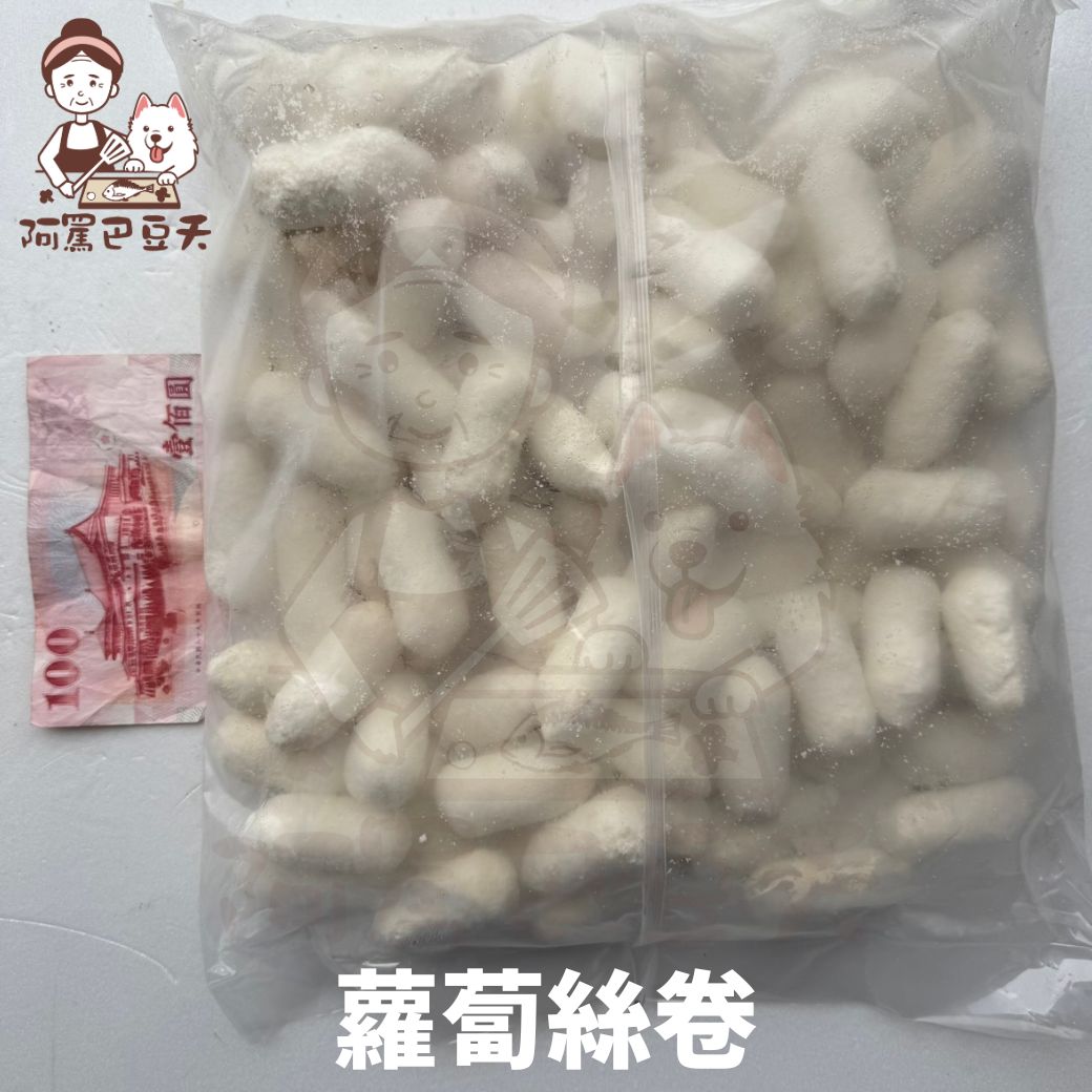 【阿罵巴豆夭】蘿蔔絲捲/約3kg/滿1800免運/全素
