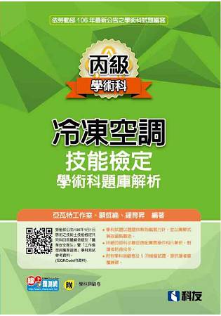 丙級冷凍空調技能檢定學術科題庫解析(2017最新版)(附學科測驗卷)