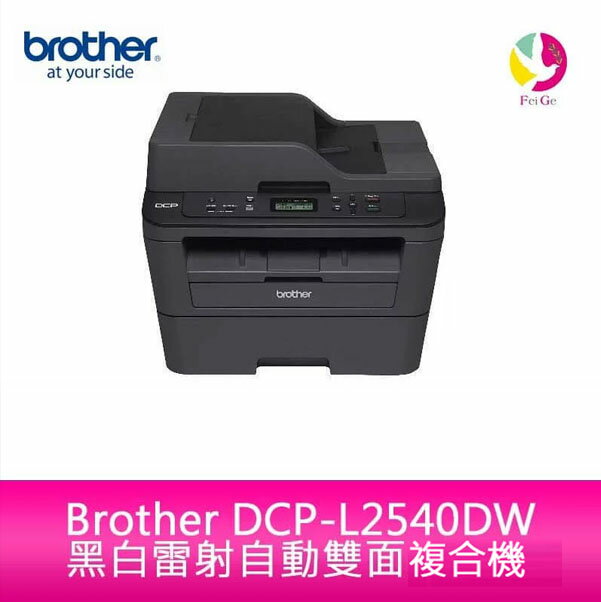 【APP4%點數】Brother DCP-L2540DW 無線雙面多功能 黑白雷射複合機