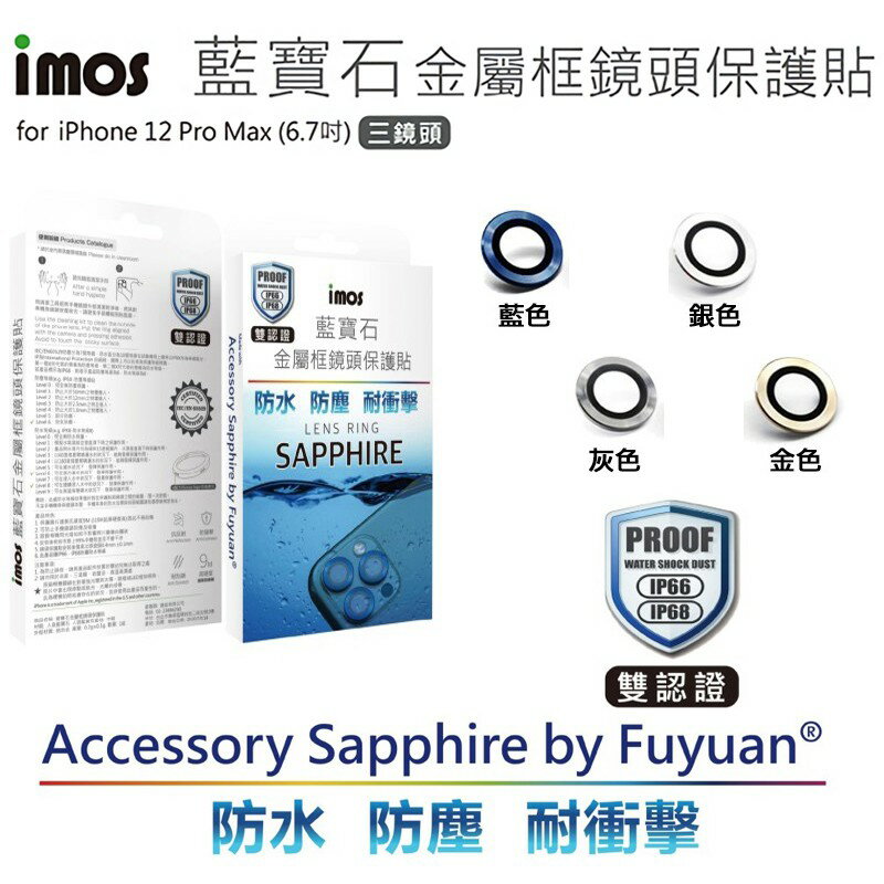 imos 藍寶石材質相機鏡頭保護框,適用iPhone 12 Pro Max (三鏡頭)