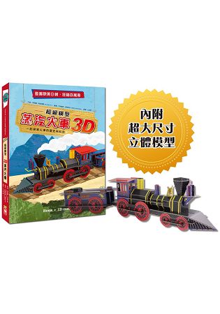 超級模型-3D蒸汽火車【內含知識書+超大火車組合模型】 | 拾書所