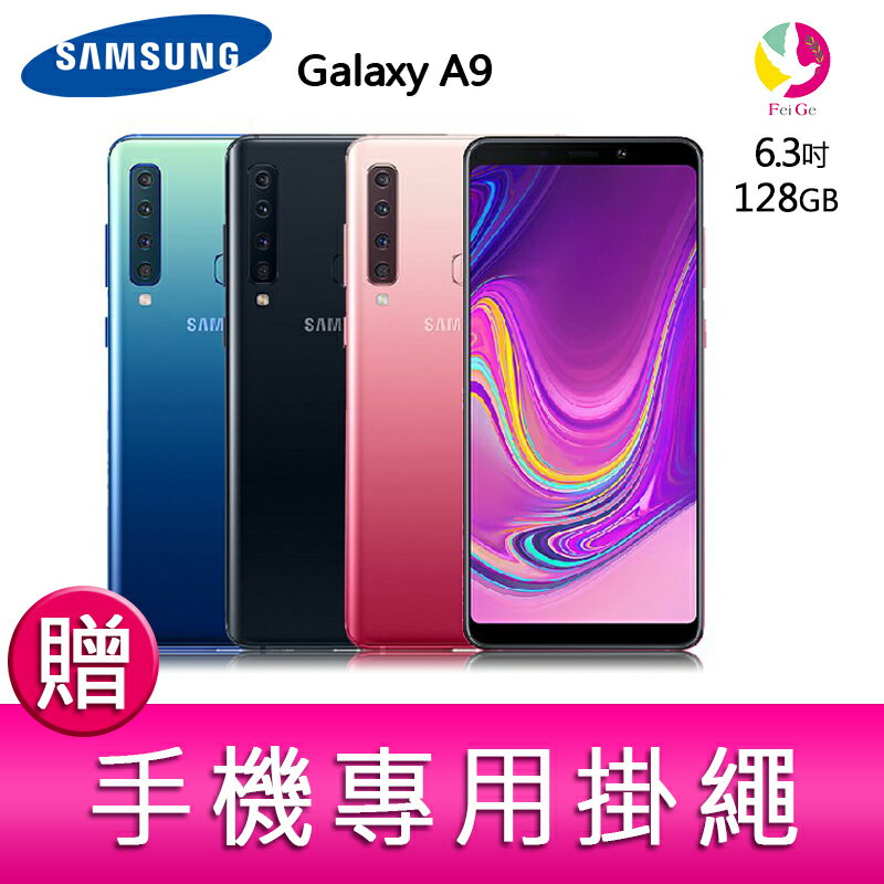 分期0利率 三星 SAMSUNG  Galaxy A9  6.3吋4鏡頭 智慧型手機 贈『手機專用掛繩*1』★最高點數回饋10倍送★