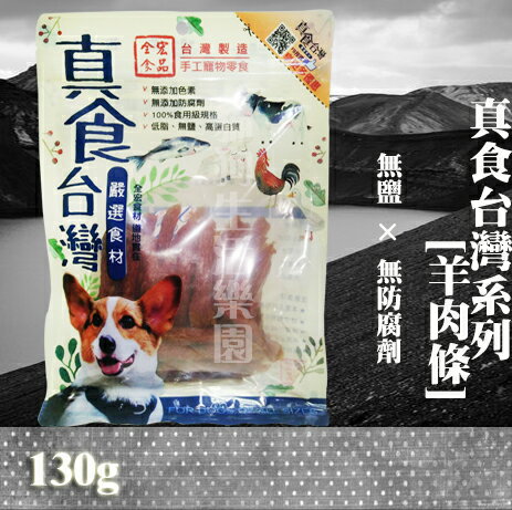 【犬零食】 真食台灣系列 [羊肉條] 130g