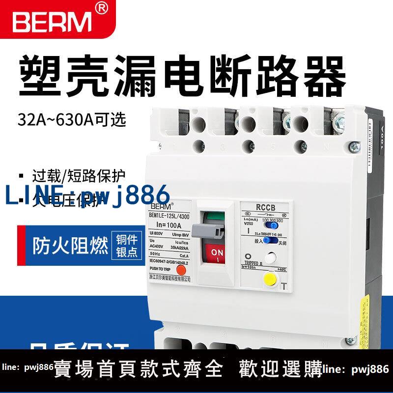 【物美價廉】NM1LE塑殼漏電保護斷路器63A100A250A400A三相4P四線380V空開BEM1