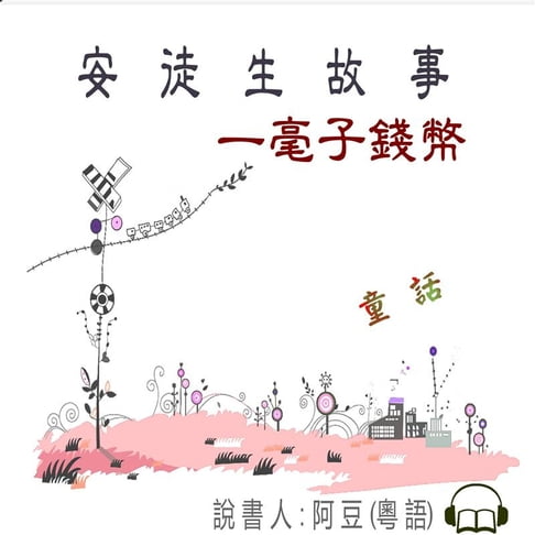 【有聲書】一毫子錢幣 0