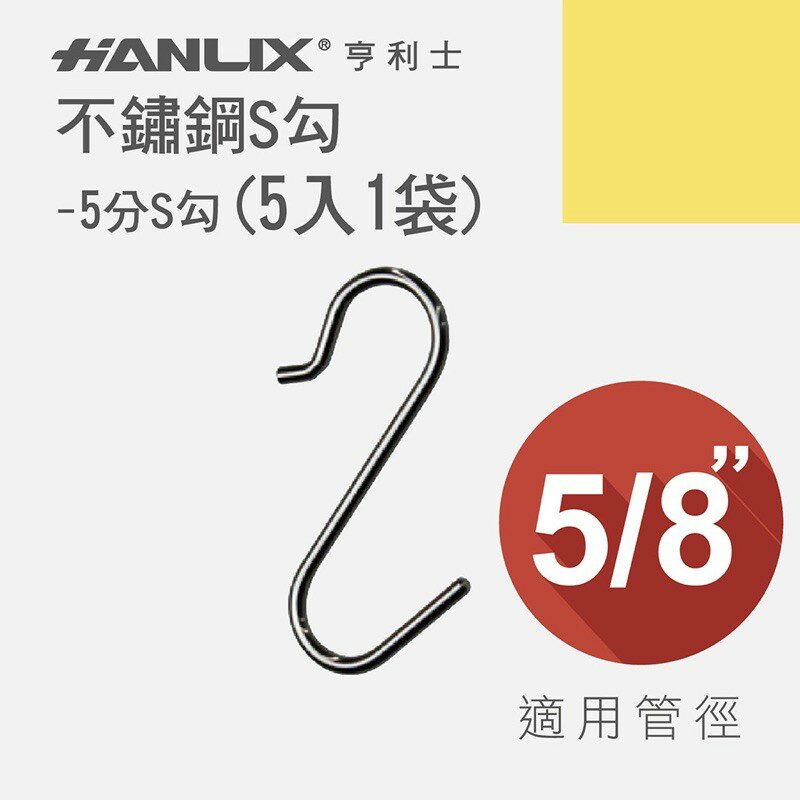 強強滾p-【Hanlix 亨利士】MIT台灣製 不鏽鋼S勾 5分S勾(5入)