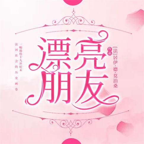 【有聲書】漂亮朋友 0