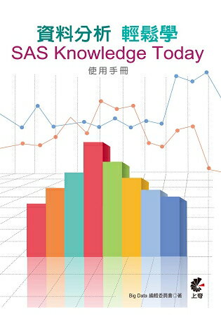 資料分析輕鬆學：SAS Knowledge Today使用手冊