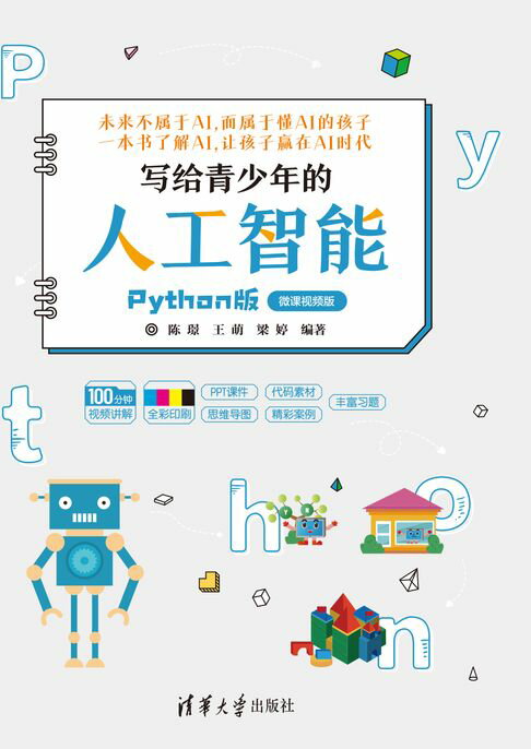 【電子書】寫給青少年的人工智慧（Python版）