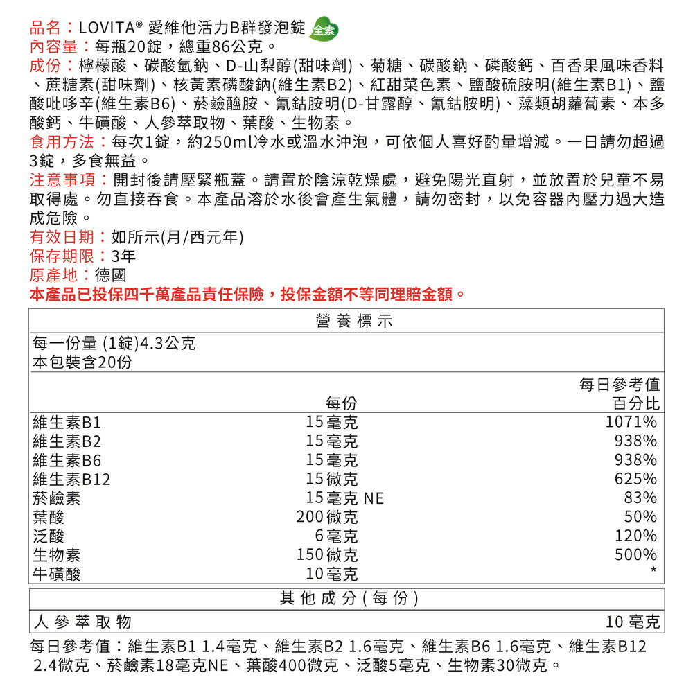 【LOVITA 愛維他】活力B群發泡錠 6入組 20錠(百香果風味 牛磺酸 人參 無咖啡因 全素 德國進口) 5