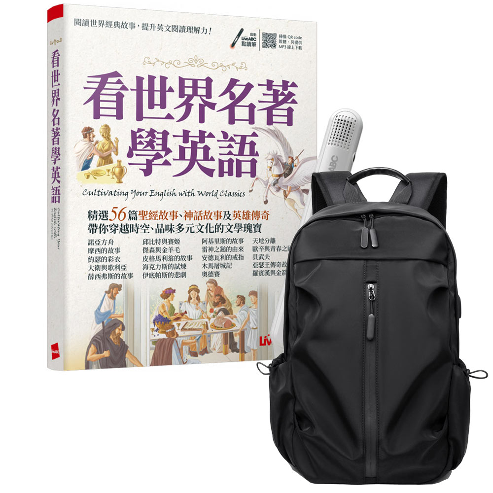 《看世界名著學英語》+ LiveABC智慧藍牙點讀筆16G + 多功能經典後背包（黑）