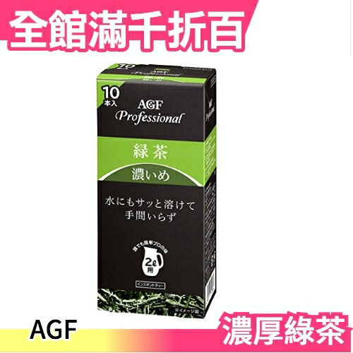 【濃厚綠茶2L用】日本 AGF 茶包沖泡 無糖 會客 接待 10本【小福部屋】