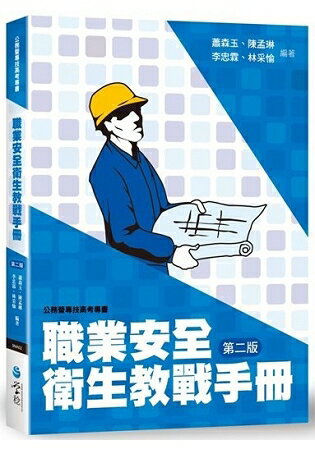 職業安全衛生教戰手冊(2版) | 拾書所