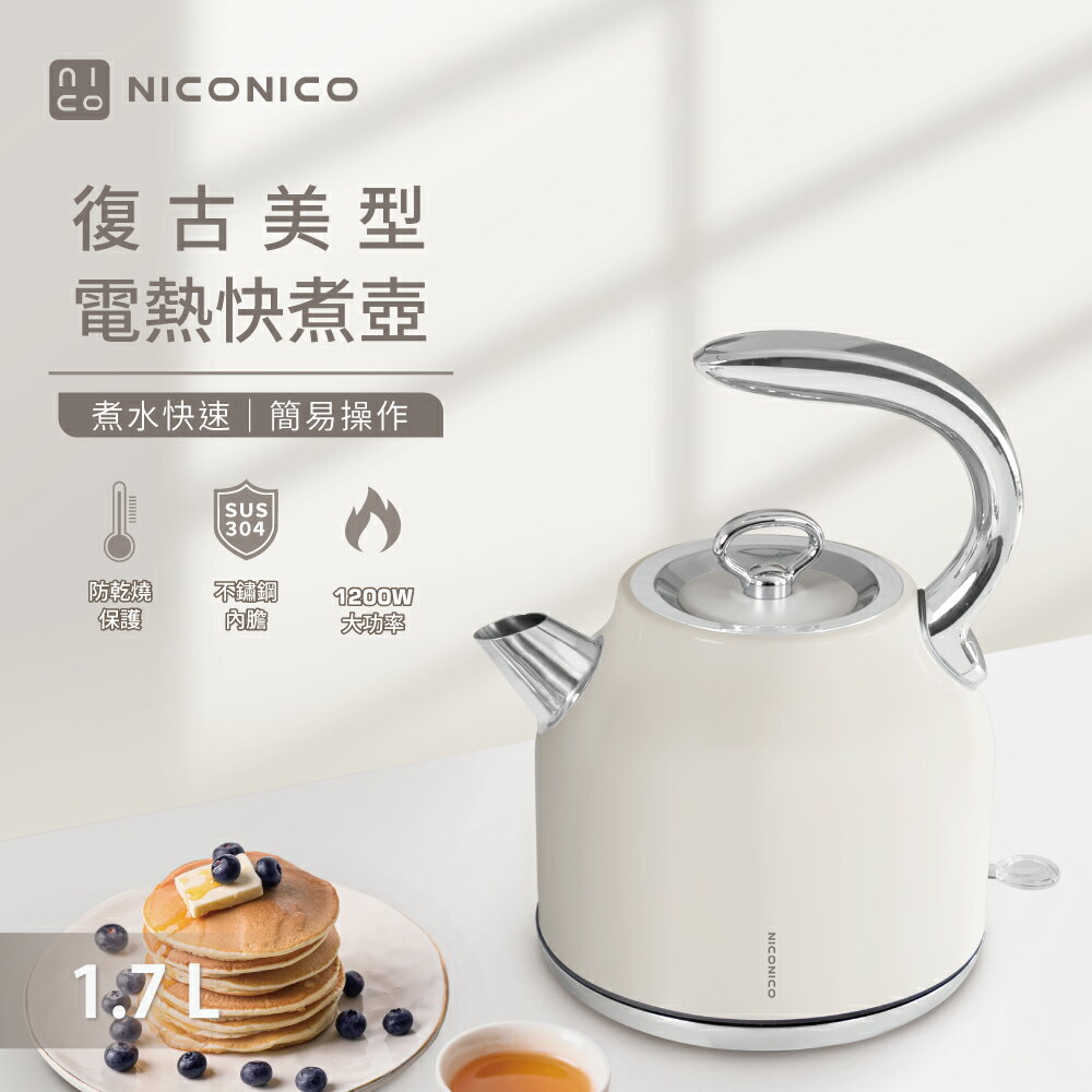 【2025專屬特價】NICONICO 1.7L復古美型不鏽鋼快煮壺 煮水壼 電茶壺 電熱水壺