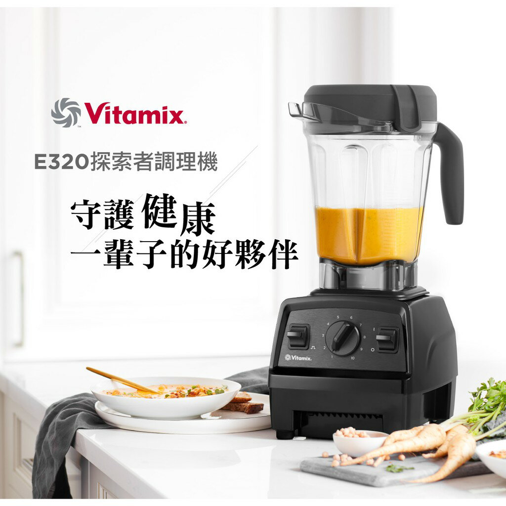 Vitamix E320 探索者調理機2L(黑白紅三色可選) 送1個1.4L容杯